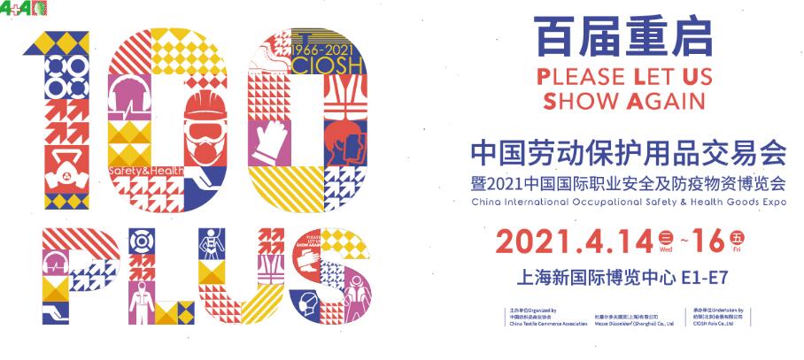 2021上海勞動(dòng)保護(hù)用品博覽會(huì)開展時(shí)間是多久？地址在哪？