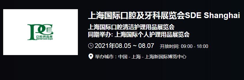 推薦2021上海國(guó)際口腔展會(huì)開展時(shí)間 2021全國(guó)口腔展會(huì)排期表