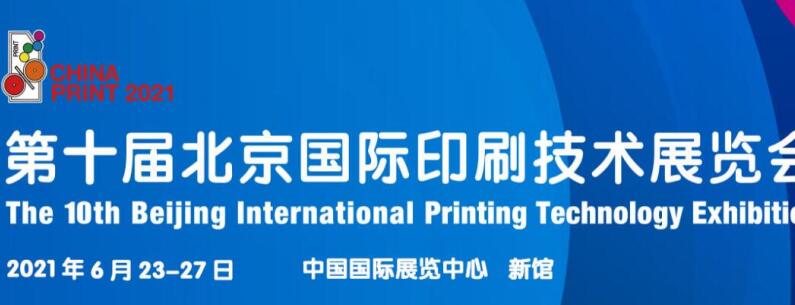2021北京 上海國際印刷展什么時候開展？