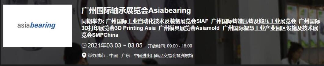 2021中國(廣州)國際軸承展什么時候？廣州軸承展搭建公司解答