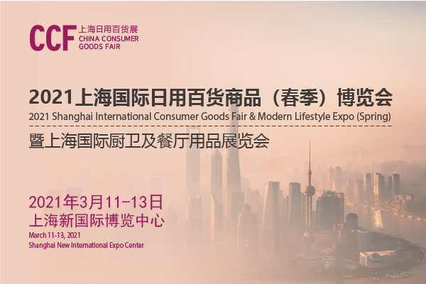 202上海日用百貨商品交易會(huì)開展時(shí)間是多久？地址在哪？