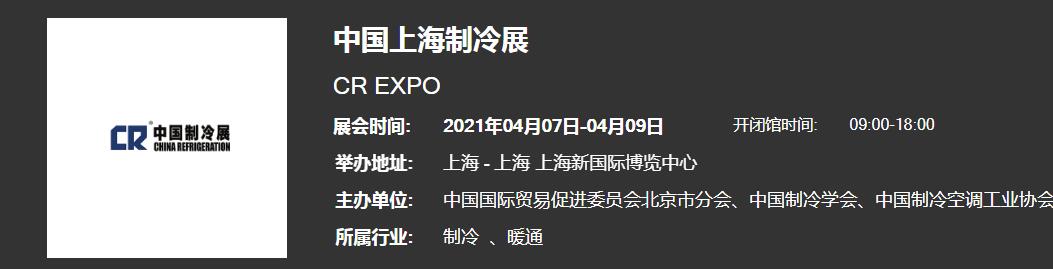 推薦2021上海制冷展開展時(shí)間地點(diǎn) 全國制冷展展會時(shí)間表