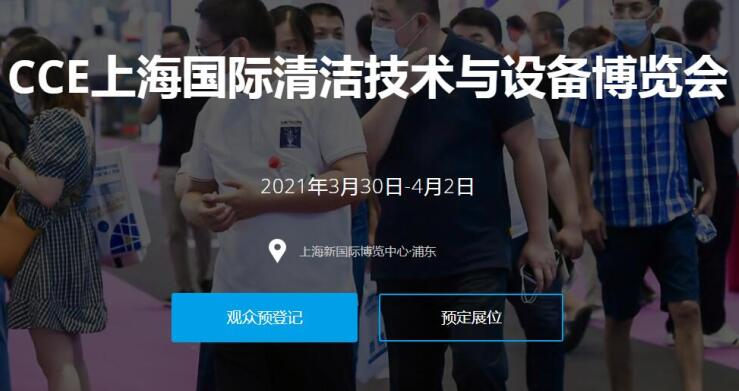 2021上海國(guó)際清潔技術(shù)與設(shè)備展多久開展？開展地址在哪？