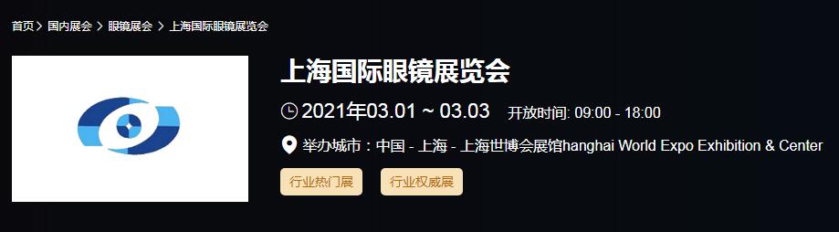 2021上海 北京國(guó)際眼鏡展時(shí)間是多久？眼鏡展開(kāi)展地址在哪？