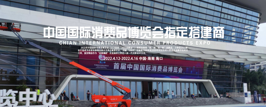 祝賀 澤迪成為中國國際消費(fèi)品博覽會(huì)指定特裝搭建商