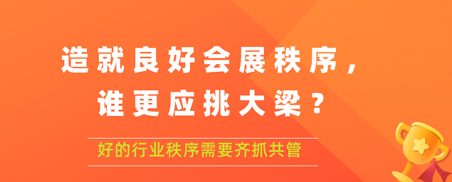 造就良好會展秩序,誰更應挑大梁？展覽搭建公司答道